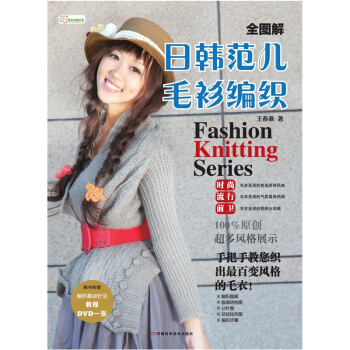 全圖解日韓範兒毛衫編織（含DVD編織基礎教程高清光盤） pdf epub mobi 電子書 下載