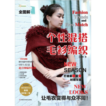 全圖解個性混搭毛衫編織（含DVD編織基礎教程高清光盤） pdf epub mobi 電子書 下載
