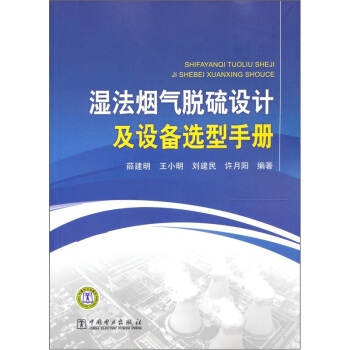 湿法烟气脱硫设计及设备选型手册 pdf epub mobi 电子书 下载