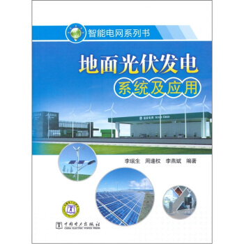 地面光伏发电系统及应用 pdf epub mobi 电子书 下载