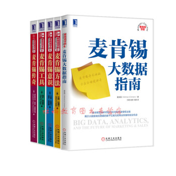 麦肯锡学院系列【套装5册】麦肯锡大数据指南+麦肯锡方法+麦肯锡工具+麦肯锡意识+麦肯锡传奇