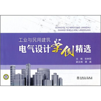 工業與民用建築電氣設計案例精選