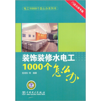 裝飾裝修水電工1000個怎麼辦 pdf epub mobi 電子書 下載