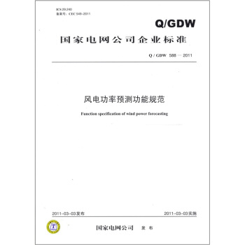 Q/GDW 588-2011 风电功率预测功能规范 pdf epub mobi 电子书 下载