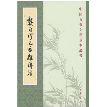龚自珍己亥杂诗注
