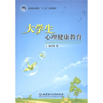 高等職業教育“十二五”規劃教材：大學生心理健康教育 pdf epub mobi 電子書 下載