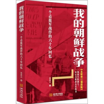 我的朝鲜战争：一个志愿军战俘的六十周年回忆（全新修订插图版） pdf epub mobi 电子书 下载