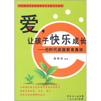 愛，讓孩子快樂成長：e時代傢庭教育真諦 pdf epub mobi 電子書 下載