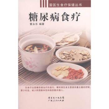 糖尿病食疗 pdf epub mobi 电子书 下载
