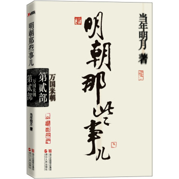 明朝那些事儿（第2部） 万国来朝 pdf epub mobi 电子书 下载