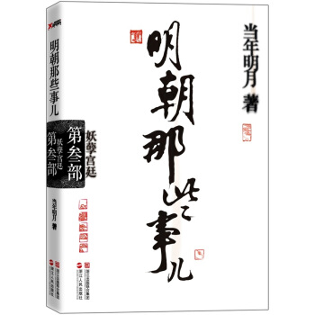 明朝那些事兒（第三部）：妖孽宮廷 pdf epub mobi 電子書 下載