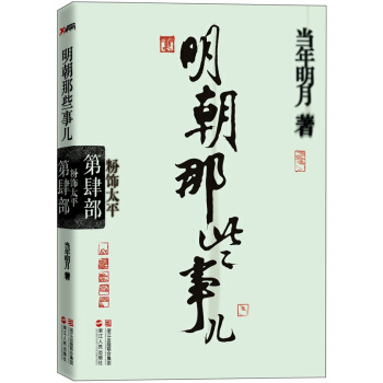 明朝那些事兒.第4部 粉飾太平 pdf epub mobi 電子書 下載