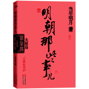 明朝那些事儿.第7部 大结局 pdf epub mobi 电子书 下载