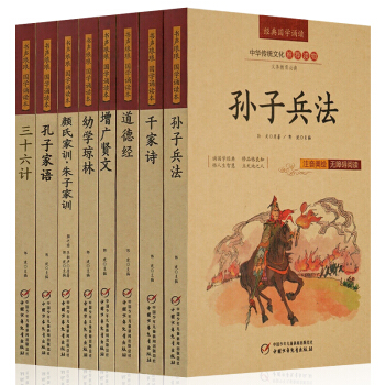 道德经 孙子兵法三十六计 千家诗 注音美绘版 中小学生经典国学诵读丛书全8本