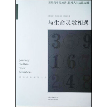 与生命灵数相遇：开启内在探索之旅（附实用微读本1册） [Journey Within Your Numbers] pdf epub mobi 电子书 下载