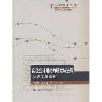 高等院校研究生用书·实证会计理论的研究与进展：经典文献赏析 pdf epub mobi 电子书 下载