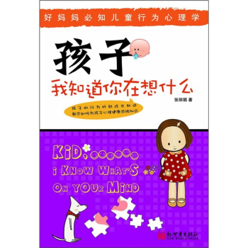 孩子我知道你在想什麼 pdf epub mobi 電子書 下載