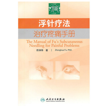 浮針療法治療疼痛手冊 符仲華 著 人民衛生齣版社 pdf epub mobi 電子書 下載