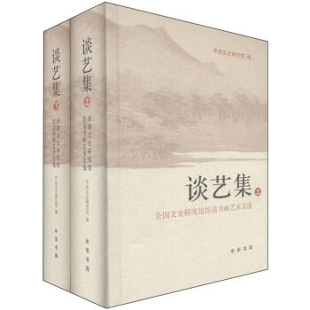 全國文史研究館館員書畫藝術文選:談藝集(套裝共2冊)