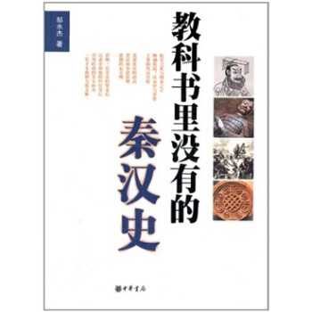 教科书里没有的秦汉史 pdf epub mobi 电子书 下载