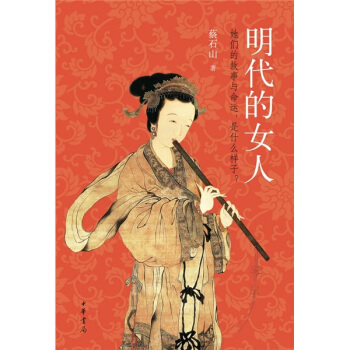 明代的女人 pdf epub mobi 電子書 下載
