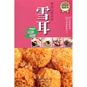 餐桌上的中藥：雪耳 pdf epub mobi 電子書 下載