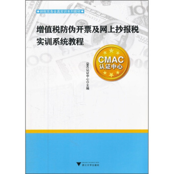 纳税实务全真实训系列教材：增值税防伪开票及网上抄报税实训系统教程 pdf epub mobi 电子书 下载