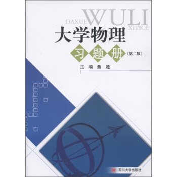 大学物理习题册(第2版)