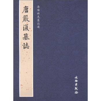 洛陽新見墓誌選：唐嚴復墓誌 pdf epub mobi 電子書 下載