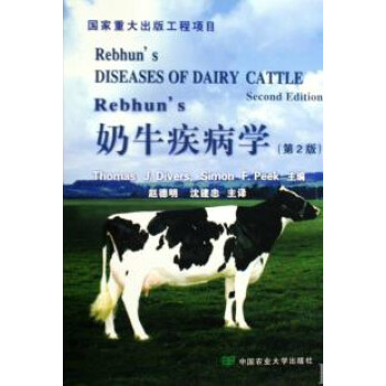 Rebhun's奶牛疾病學(第2版) 趙德明 瀋建忠譯 pdf epub mobi 電子書 下載