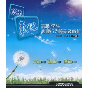 心靈氧吧：高職學生心理行為障礙及解析 pdf epub mobi 電子書 下載