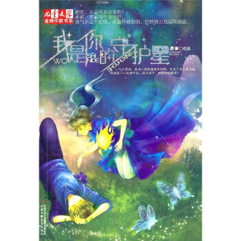 儿童文学·金牌作家书系·我是你的守护星1 [11-14岁] pdf epub mobi 电子书 下载