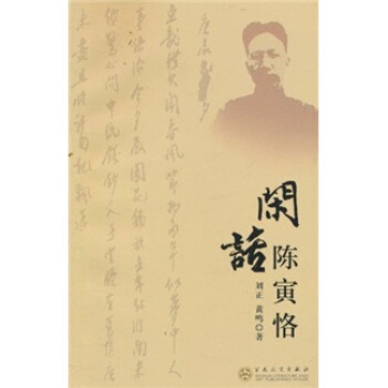 闲话陈寅恪 pdf epub mobi 电子书 下载