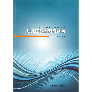 幼兒園教育科研指南 pdf epub mobi 電子書 下載