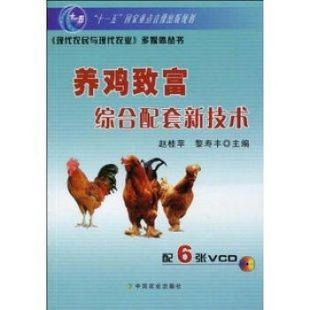 養雞緻富綜閤配套新技術 趙桂蘋主編 pdf epub mobi 電子書 下載