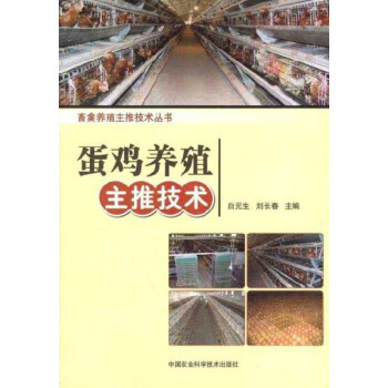 蛋鸡养殖主推技术 pdf epub mobi 电子书 下载