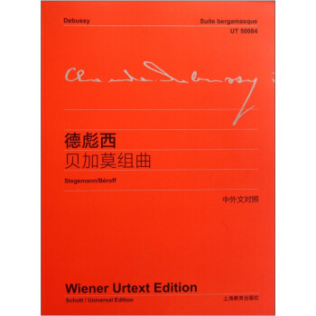 德彪西贝加莫组曲（中外文对照） [Debussy: Suite Bergamasque] pdf epub mobi 电子书 下载
