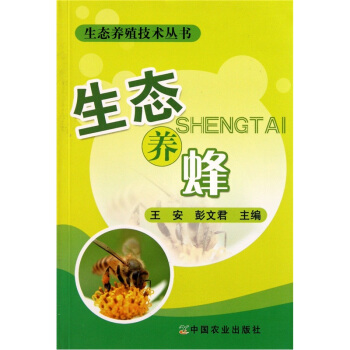 生态养蜂 pdf epub mobi 电子书 下载