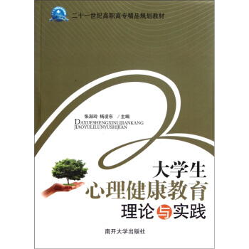 二十一世紀高職高專精品規劃教材：大學生心理健康教育理論與實踐 pdf epub mobi 電子書 下載