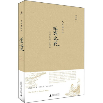 王氏之死：大曆史背後的小人物命運 [The Death of Woman Wang] pdf epub mobi 電子書 下載