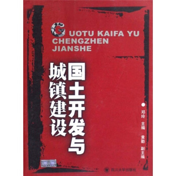國土開發與城鎮建設 pdf epub mobi 電子書 下載