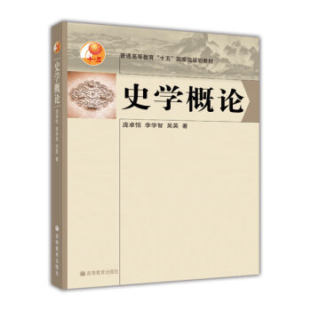 普通高等教育“十五”國傢級規劃教材：史學概論 pdf epub mobi 電子書 下載