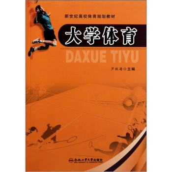 新世纪高校体育规划教材：大学体育 pdf epub mobi 电子书 下载