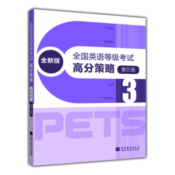 全国英语等级考试高分策略（全新版）（第3级） [Public English Test System] pdf epub mobi 电子书 下载