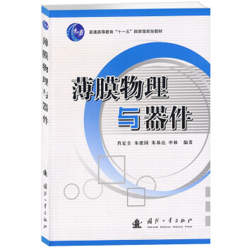 普通高等教育“十一五”國傢級規劃教材：薄膜物理與器件 pdf epub mobi 電子書 下載