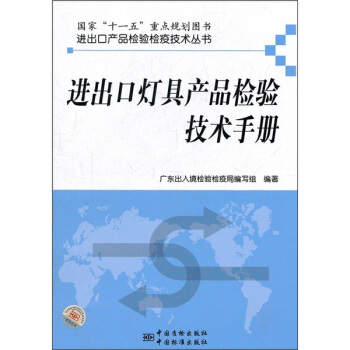 進齣口燈具産品檢驗技術手冊