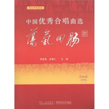 中国优秀合唱曲选:荡气回肠(简线谱对照版)
