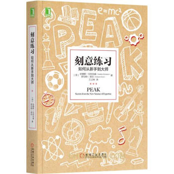 正版书籍 刻意练习：如何从新手到大师 强大的学习方法介绍书籍 自我提升训练书籍 成功励志教 pdf epub mobi 电子书 下载