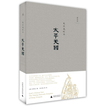太平天國 [God's Chinese Son: The Taiping Heavenly Kingdom of Hong Xiuquan] pdf epub mobi 電子書 下載