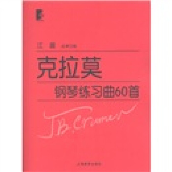 世紀音樂：剋拉莫鋼琴練習麯60首（總審訂版） pdf epub mobi 電子書 下載